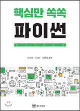 핵심만 쏙쏙 파이썬