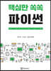 핵심만 쏙쏙 파이썬