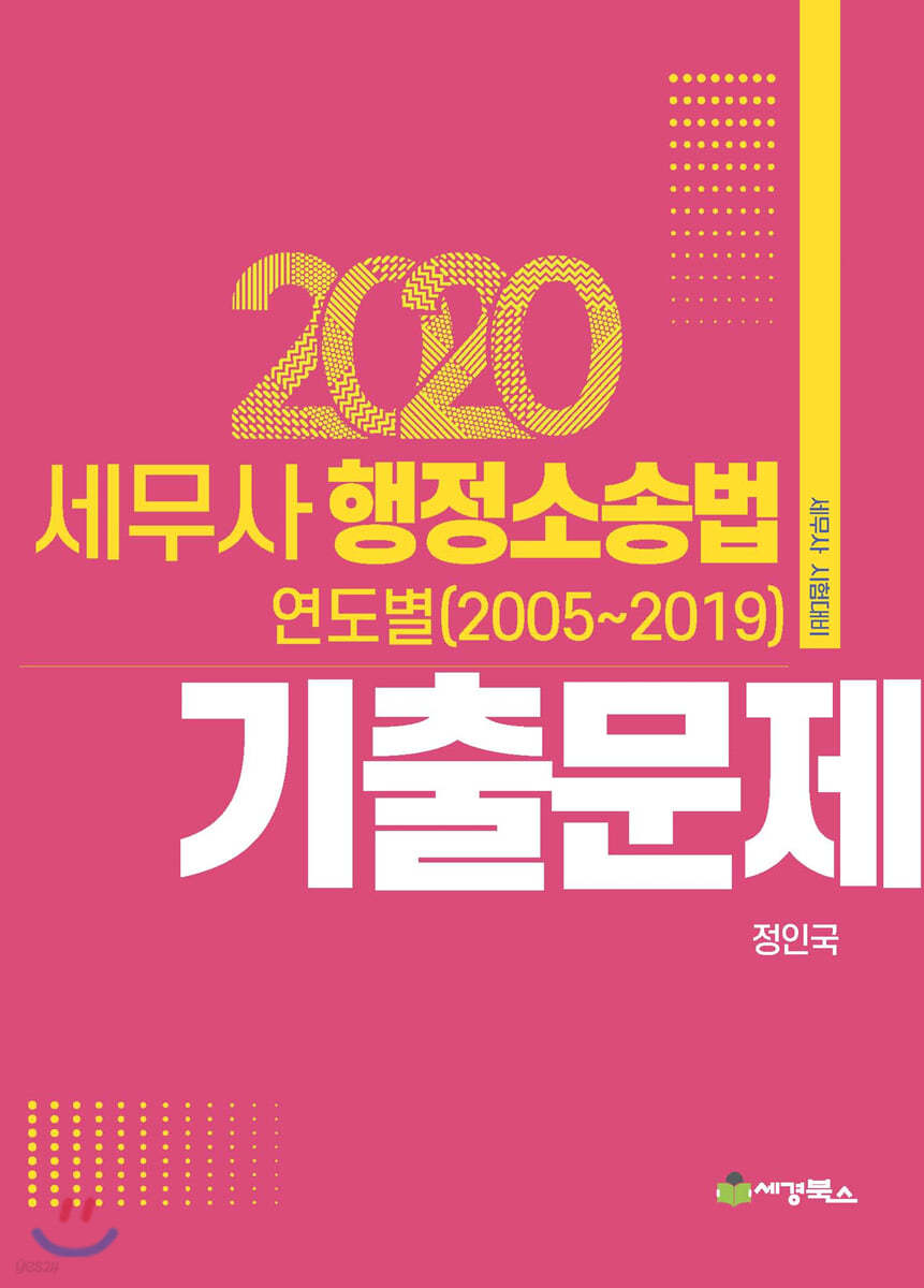 2020 세무사 행정소송법 연도별(2005~2019) 기출문제