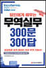 인코텀즈 2020 달인에게 배우는 무역실무 300문 300답
