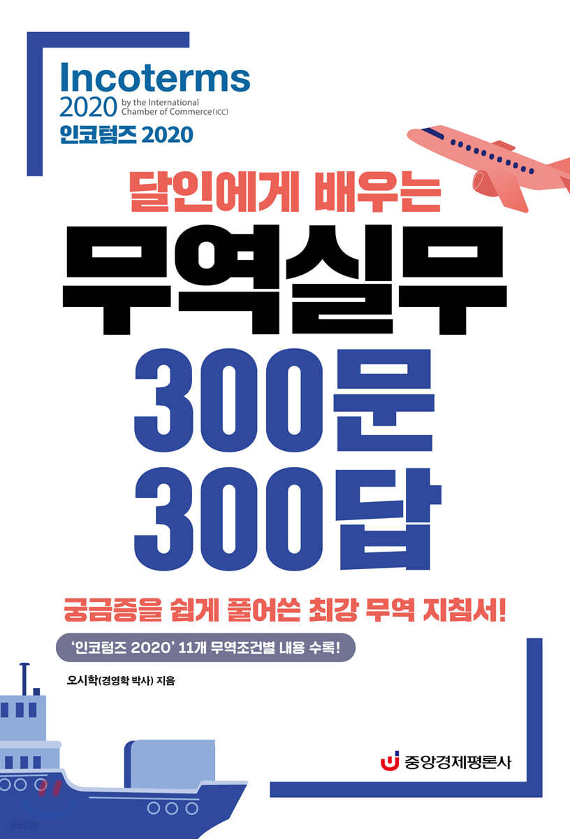 인코텀즈 2020 달인에게 배우는 무역실무 300문 300답