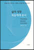 삶의 성찰 죽음에게 묻다