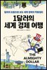 1달러의 세계 경제 여행