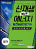 2020 신재생에너지발전설비산업기사(태양광) 필기 한권으로 끝내기