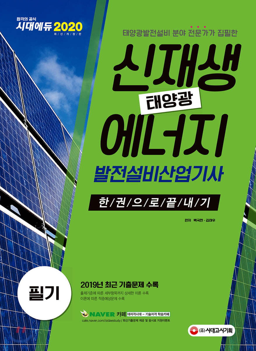 2020 신재생에너지발전설비산업기사(태양광) 필기 한권으로 끝내기