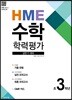 HME 수학 학력평가 문제집 상반기 3학년 (2024년용)