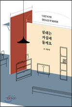 침대는 거실에 둘게요