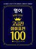영어 좀 한다는 소리 듣는 고급진 회화 표현 100