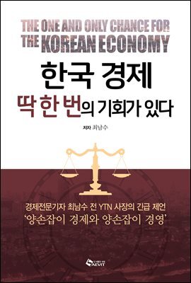 한국경제 딱 한 번의 기회가 있다