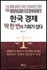 한국경제 딱 한 번의 기회가 있다