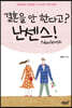 결혼을 안 한다고? 난센스(Nonsense)!