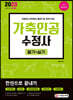 2020 가축인공수정사 필기+실기 한권으로 끝내기