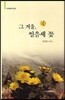 그 겨울 얼음새 꽃