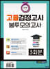 2020 시험대비 고졸검정고시 봉투모의고사 3회분