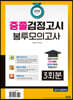 2020 시험대비 중졸검정고시 봉투모의고사 3회분