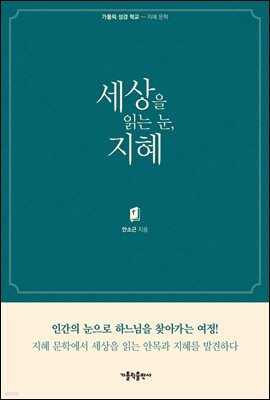 세상을 읽는 눈, 지혜