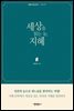 세상을 읽는 눈, 지혜