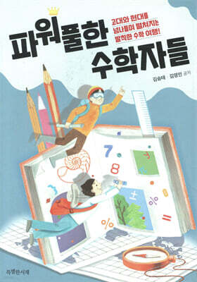 파워풀한 수학자들