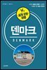 세계문화여행 덴마크