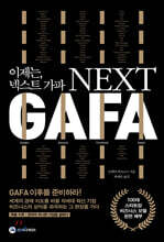 이제는, 넥스트 가파