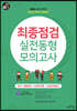 2020 최종점검 실전동형모의고사 국어/생활영어/소방학개론/소방관계법규