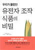 우리가 몰랐던 유전자 조작 식품의 비밀