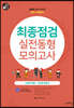 2020 최종점검 실전동형모의고사 소방학개론/소방관계법규