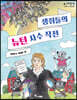 생쥐들의 뉴턴 사수 작전