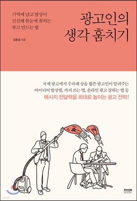 광고인의 생각 훔치기