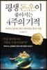 평생 돈운이 좋아지는 4주의 기적