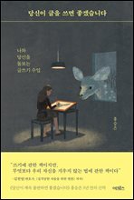 당신이 글을 쓰면 좋겠습니다