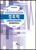 경호학