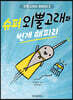 슈퍼 외뿔고래와 번개 해파리