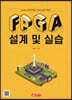 FPGA 설계 및 실습