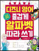 디즈니 영어 즐겁게 알파벳 따라 쓰기