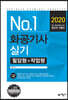 2020 No.1 화공기사 실기 필답형+작업형