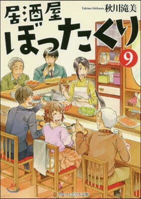 居酒屋ぼったくり(9)