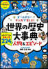 オ-ルカラ- マンガで樂しむ! 世界の歷史大事典 人物&エピソ-ド