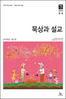 묵상과설교 2020년 3,4월호