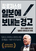 짐 로저스의 일본에 보내는 경고