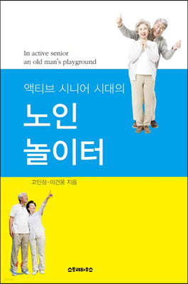 액티브 시니어 시대의 노인놀이터