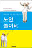 액티브 시니어 시대의 노인놀이터