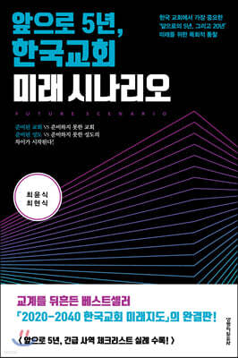 앞으로 5년, 한국교회 미래 시나리오