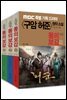 [합본] 소설 동의보감 : MBC 특별 기획 구암 허준 드라마 원작