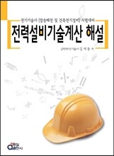 전력 설비 기술 계산 해설