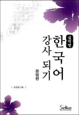 실력짱 한국어 강사 되기