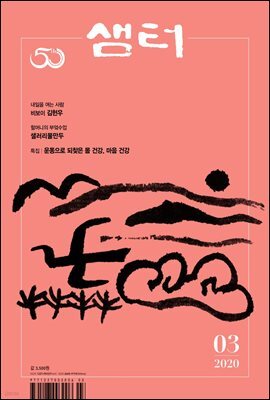 월간 샘터 2020년 03월호