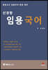 중등교사 임용국어 문법 대비 신경향 임용 국어