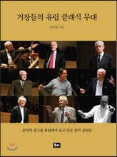 거장들의 유럽 클래식 무대