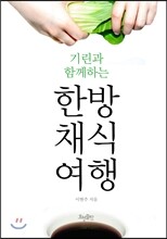 기린과 함께하는 한방채식 여행